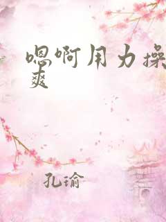嗯啊用力操我好爽
