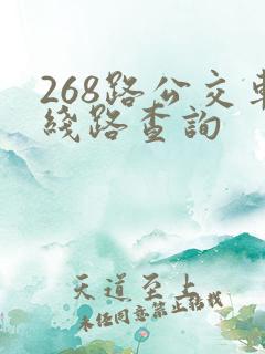 268路公交车线路查询 268路公交车线路查询