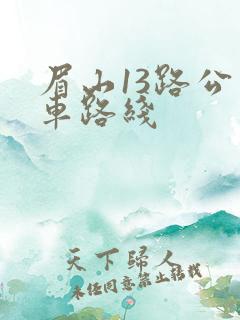 眉山13路公交车路线