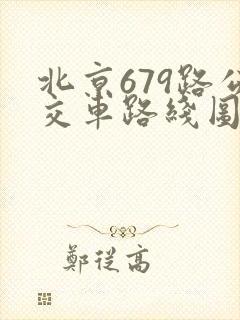 北京679路公交车路线图