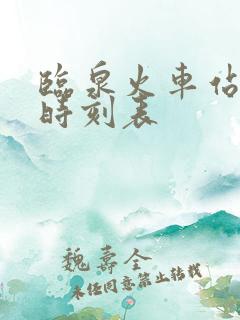 临泉火车站列车时刻表