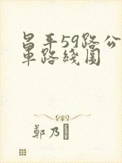 昌平59路公交车路线图
