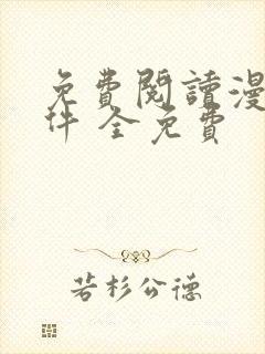 免费阅读漫画软件 全免费