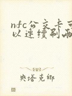nfc公交卡可以连续刷两次吗
