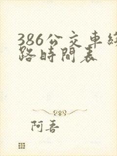 386公交车线路时间表