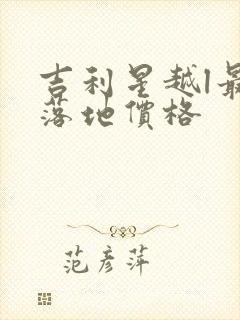 吉利星越l最新落地价格