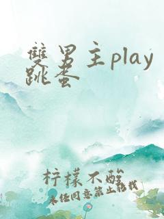 双男主play跳蛋 双男主play跳蛋