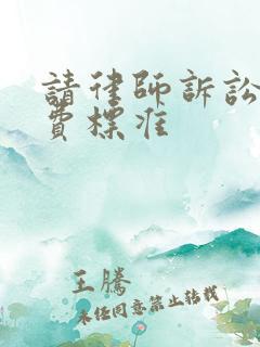 请律师诉讼费收费标准