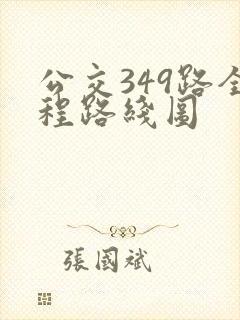 公交349路全程路线图