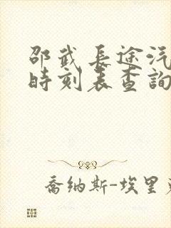 邵武长途汽车站时刻表查询