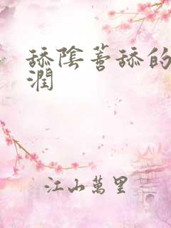 舔阴蒂舔的好湿润