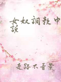 女奴调教中心小说