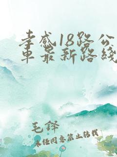 孝感18路公交车最新路线和时间