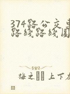 374路公交车路线路线图