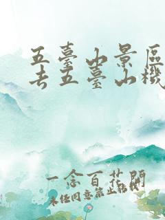 五台山景区怎么去五台山机场