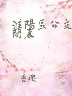 淮阳区公交车时间表