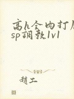高h全肉打屁股sp调教1v1