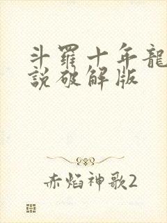 斗罗十年龙王传说破解版