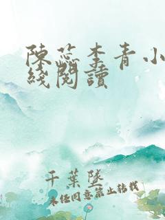 陈蕊李青小说在线阅读