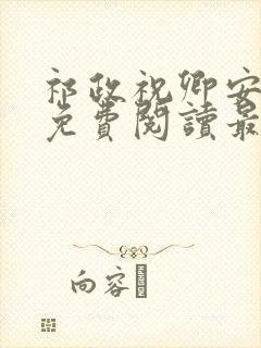 祁政祝卿安小说免费阅读最新章节