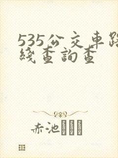 535公交车路线查询查