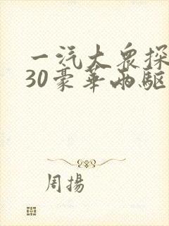 一汽大众探岳330豪华两驱