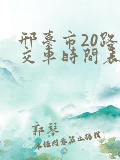 邢台市20路公交车时间表