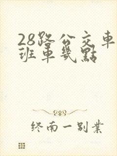 28路公交车末班车几点
