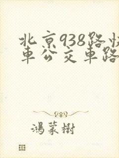 北京938路快车公交车路线时间表