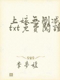 上嫁无删减全文txt免费阅读