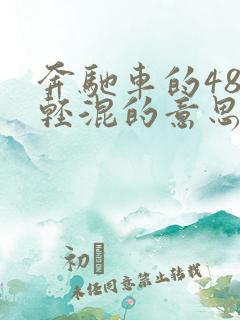 奔驰车的48v轻混的意思?