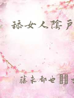 舔女人阴户高潮