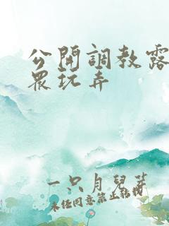 公开调教露出当众玩弄