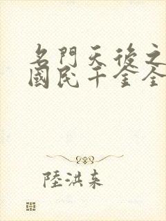 名门天后之重生国民千金全文阅读小说