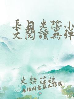 长日光阴小说全文阅读无弹窗笔趣阁