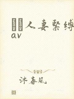縄酔人妻紧缚乳av