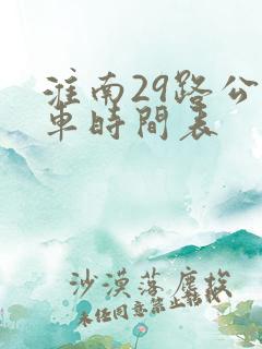 淮南29路公交车时间表