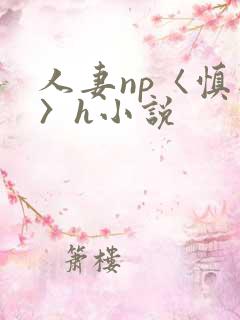 人妻np〈慎入〉h小说