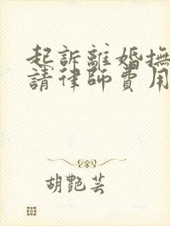 起诉离婚抚养权请律师费用在多少