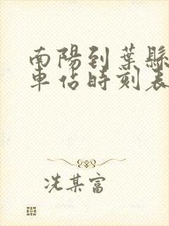 南阳到叶县的汽车站时刻表