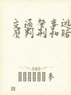 交通肇事逃逸怎么判刑和赔偿