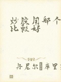 炒股用哪个软件比较好