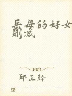 岳母的好女婿无删减