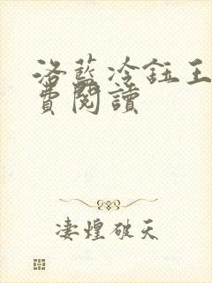 洛蓝冷钰王爷免费阅读