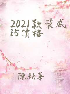 2021款荣威i5价格