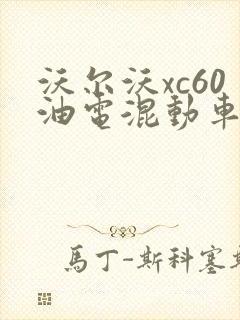 沃尔沃xc60油电混动车型