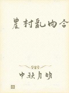 农村乱肉合集乱