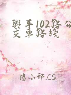 兴平102路公交车路线