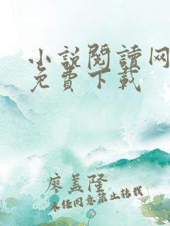 小说阅读网下载免费下载 小说阅读网下载免费下载