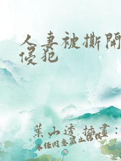 人妻被撕开丝袜侵犯